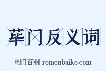 荜门反义词是什么意思的图片
